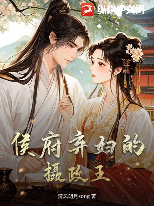 侯府弃妇的摄政王