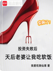 投资失败后，天后老婆让我吃软饭